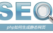 php如何生成静态网页