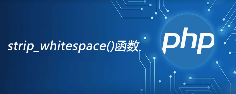php strip_whitespace函数怎么用