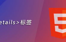 html details标签怎么用
