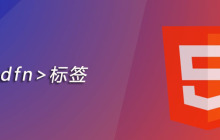 html dfn标签怎么用