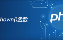 php chown函数怎么用