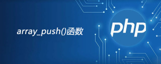 php array_push函数怎么用？