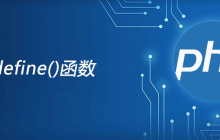 php define函数怎么用
