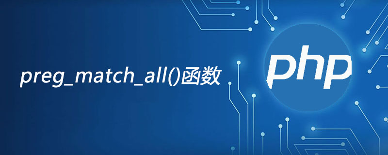 php preg_match_all函数怎么用