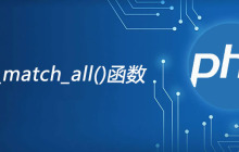 php preg_match_all函数怎么用