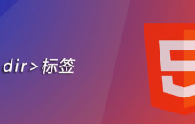html dir标签怎么用
