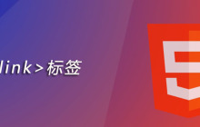 html link标签怎么用