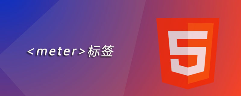 html meter标签怎么用