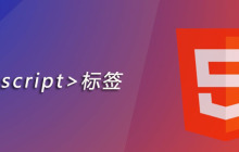 html noscript标签怎么用