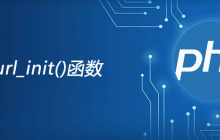 php curl_init函数怎么用