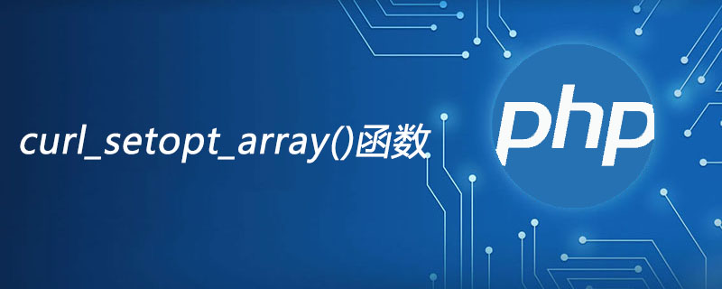 php curl_setopt_array函数怎么用