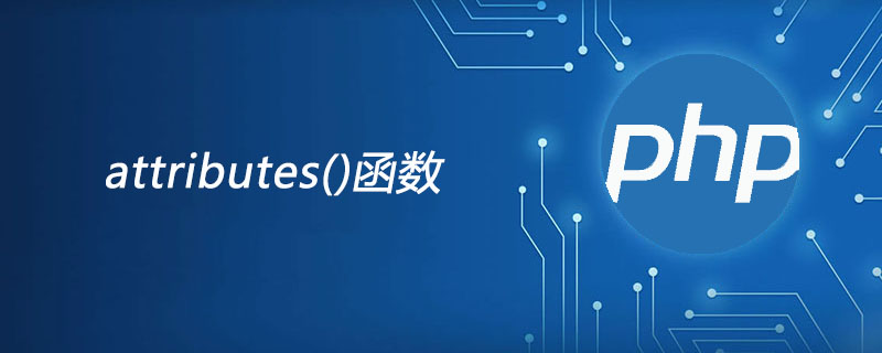php attributes函数怎么用