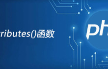 php attributes函数怎么用