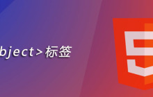 html object标签怎么用