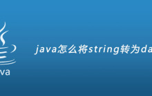 java怎么将string转为date类型