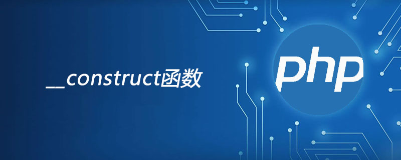 php __construct函数怎么用