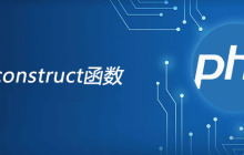 php __construct函数怎么用