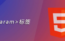 html param标签怎么用