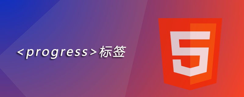 html progress标签怎么用