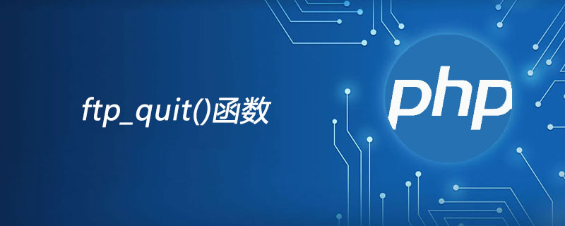 php ftp_quit函数怎么用