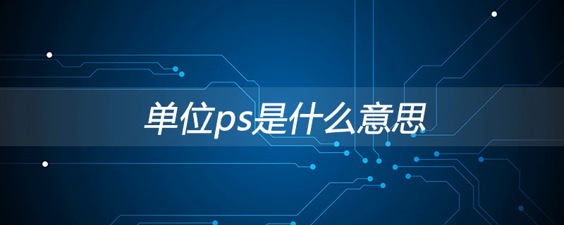 单位ps是什么意思