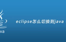 eclipse怎么切换到java ee视图