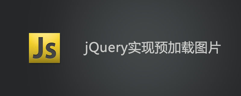 jQuery如何实现预加载图片功能
