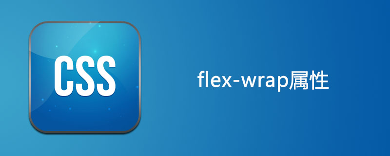 css flex-wrap属性怎么用