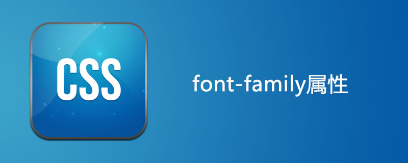 css font-family属性怎么用