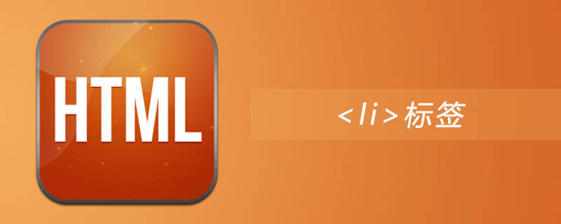 html li标签怎么用