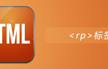 html rp标签怎么用
