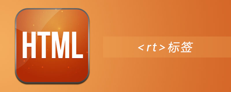 html rt标签怎么用