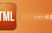 html rt标签怎么用