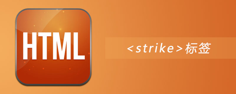 html strike标签怎么用