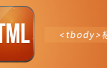 html tbody标签怎么用