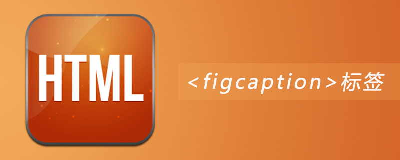 html figcaption标签怎么用