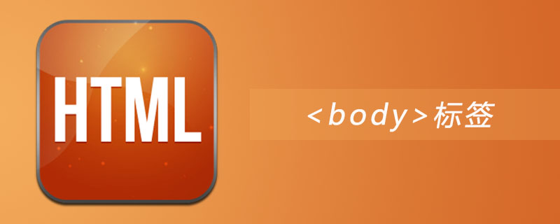 html body标签怎么用