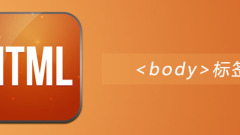 html body标签怎么用