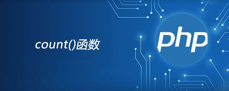 php count函数怎么用