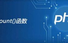 php count函数怎么用