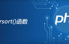 php arsort函数怎么用
