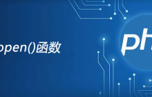 php fopen函数怎么用