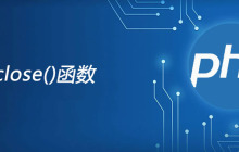 php fclose函数怎么用