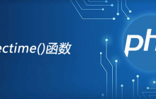 php filectime函数怎么用