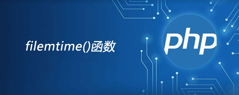 php filemtime函数怎么用