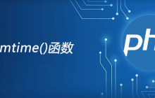 php filemtime函数怎么用