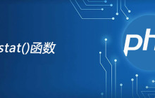 php stat函数怎么用