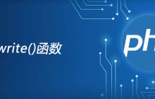 php fwrite函数怎么用