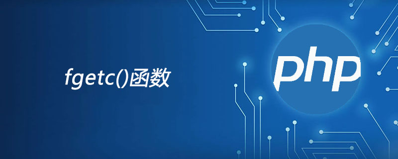 php fgetc函数怎么用