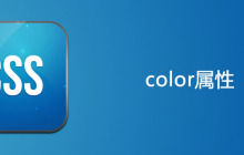 css color属性怎么用